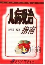 儿病观治指南（1999 PDF版）