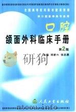 口腔颌面外科临床手册  第2版（1986 PDF版）
