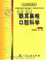 眼耳鼻喉口腔科学（1981 PDF版）
