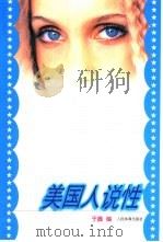 美国人说性（1999 PDF版）