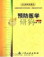 预防医学  第2版（1993 PDF版）