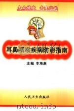 耳鼻咽喉疾病防治指南（1999 PDF版）