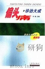 偏头痛诊治大成（1996 PDF版）