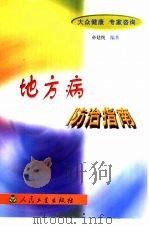 地方病防治指南（1999 PDF版）