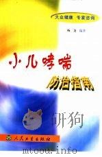 大众健康  专家咨询  小儿哮喘防治指南（1999 PDF版）