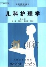 儿科护理学（1988 PDF版）