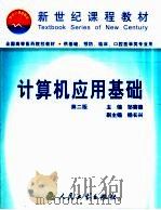 计算机应用基础  第2版（1999 PDF版）