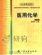 医用化学  第4版（1980 PDF版）