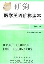 医学英语阶梯读本  2版（1984 PDF版）