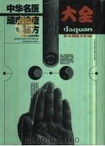 中华名医顽症绝症秘方大全（1999 PDF版）