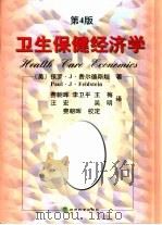 卫生保健经济学  第4版（1998 PDF版）