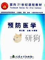 预防医学  第3版（1989 PDF版）