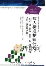 病人标准护理计划  妇产、儿、神内、传染、眼、耳鼻咽喉、口腔、皮肤科分册（1999 PDF版）
