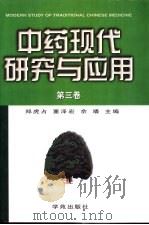 中药现代研究与应用  第3卷（1998 PDF版）