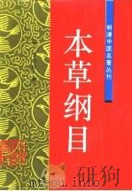 本草纲目 1998 PDF电子版封面 7800898059 (明)李时珍编著;张守康等主校