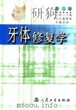 牙体修复学 第2版 1994 PDF电子版封面 711704537X 王光华,彭式韫等编著