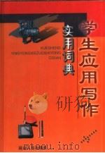 学生应用写作实用词典（1999 PDF版）