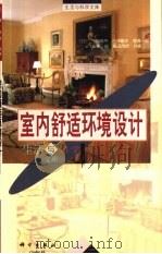 室内舒适环境设计（1994 PDF版）