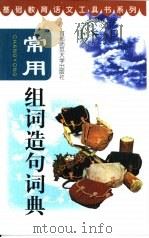 常用组词造句词典（1999 PDF版）