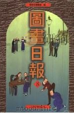 图书日报  第8册（1999 PDF版）