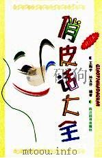 俏皮话大全（1999 PDF版）