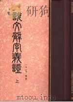 说文解字义证 上、下 1987 PDF电子版封面 7101000657 (清)桂馥撰