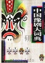 中国豫剧大词典 1998 PDF电子版封面 7534815584 马紫晨主编