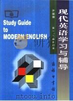 许国璋现代英语学习与辅导 第1、2册合订本 1998 PDF电子版封面 7100025591 青松主编