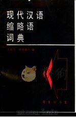 现代汉语缩略语词典（1996 PDF版）