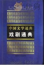戏剧通典（1999 PDF版）