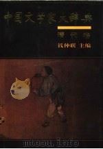 中国文学家大辞典  清代卷（1996 PDF版）
