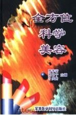 全方位科学美容（1999 PDF版）