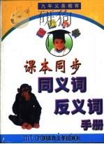 新编小学课本同步同义词手册（1999 PDF版）