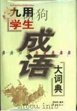 九用学生成语大词典（1999 PDF版）