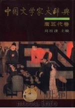 中国文学家大辞典  唐五代卷（1992 PDF版）