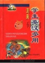 学生英汉多用词典（1999 PDF版）
