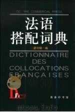 法语搭配词典（1999 PDF版）