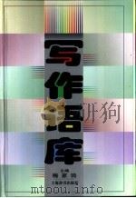 写作语库（1999 PDF版）
