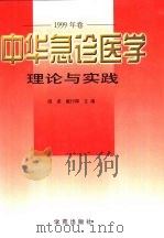中华急诊医学理论与实践  1999年卷（1999 PDF版）
