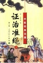 证治准绳  上（1991 PDF版）