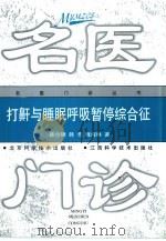 打鼾与睡眠呼吸暂停综合征（1998 PDF版）