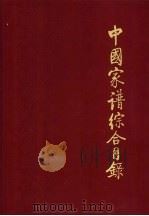 中国家谱综合目录（1997 PDF版）