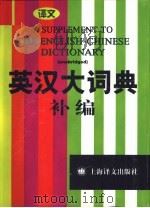 英汉大词典补编 1999 PDF电子版封面 7532722783 陆谷孙等主编