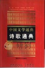 诗歌通典（1999 PDF版）