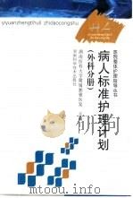 病人标准护理计划  外科分册（1999 PDF版）