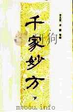 千家妙方  下（1985 PDF版）