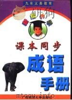 新编小学课本同步成语手册（1999 PDF版）