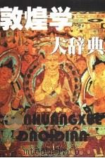 敦煌学大辞典（1998 PDF版）