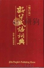 新华成语词典 修订本 1996 PDF电子版封面 7206025242 郝景江,张秀芳主编