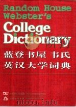 蓝登书屋韦氏英汉大学词典（1997 PDF版）